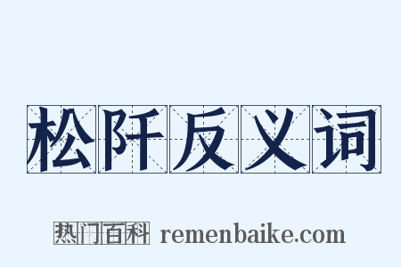 松阡反义词是什么意思的图片